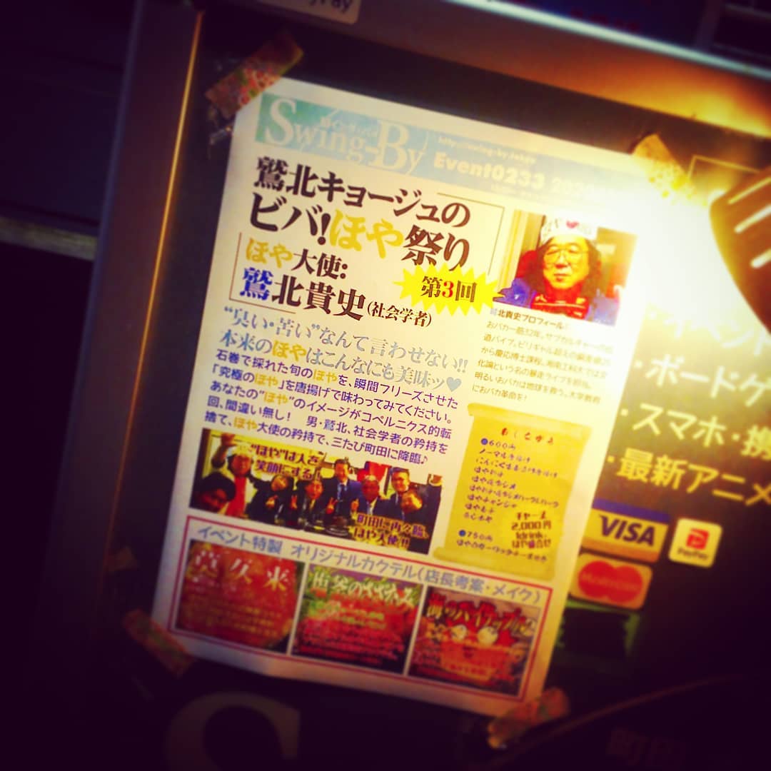 【 【 過 去 記 事 】 】 本日は #ほや祭り、新鮮で美味しいほやをどうぞ! ほや無しノーチャージも出来ます。開店です♪ #オタクバーhttps://swing-by.tokyo/2020/03/22/-/