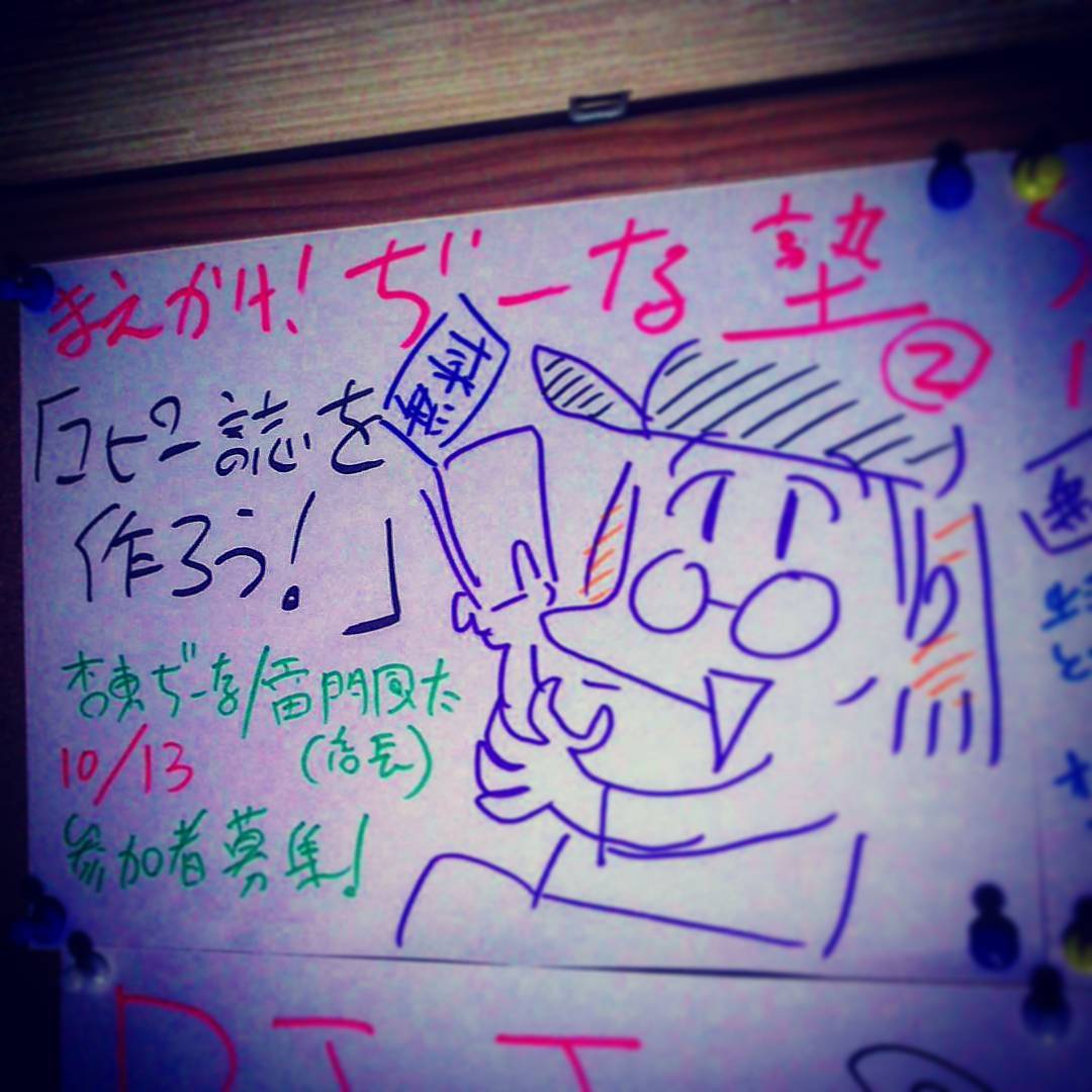 【 【 過 去 記 事 】 】 10/13 まえかけ!ぢーな塾「コピー誌を作ろう」無料のワークショップ #オタクバー #同人誌https://swing-by.tokyo/2017/10/03/10-13-/