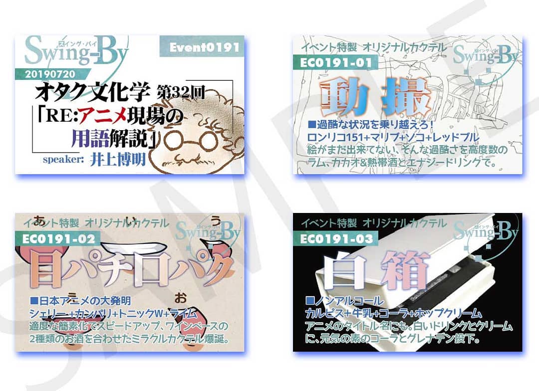【 【 過 去 記 事 】 】 '19 7/20 #オタク文化学 第32回「RE:#アニメ業界の用語解説」 イベントカードとオリジナル #カクテル カード。カクテルは後日も作りますが、カードは当日のみの配布、ご注意ください。 #オタクバー980円(強め) #動撮 870円(爽やか) #目パチ口パク 760円(ノンアル) #白箱https://swing-by.tokyo/2019/07/17/19-7-20--32re/