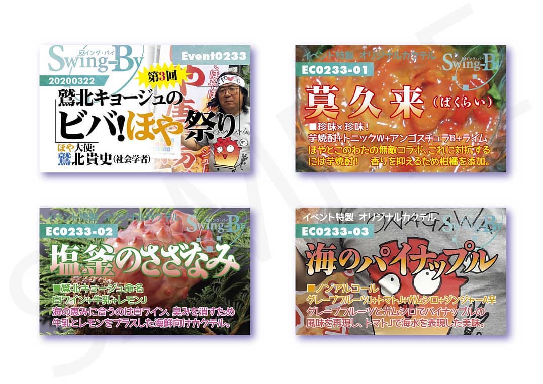 【 【 過 去 記 事 】 】 3/22 鷲北キョージュのビバ!#ほや祭り 第3回 #ほや を食べながら #オリジナルカクテル を! #オタクバー #鷲北貴史 #ほや大使990円(強め) #莫久来(#ばくらい) 880円(爽やか) #塩釜のさざなみ 770円(ノンアル) #海のパイナップルhttps://swing-by.tokyo/2020/03/22/3-22--3http-bit-ly-33pf9wq-/