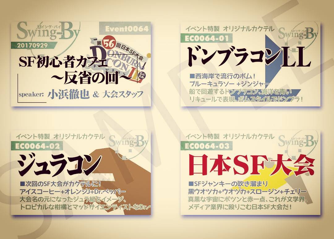 【 【 過 去 記 事 】 】 9/29 SF初心者カフェ イベントカードとオリジナルカクテルカード。カクテルは後日も作りますが、カードは当日のみの配布です、ご注意下さい。#オタクバー #カクテル #sf大会https://swing-by.tokyo/2017/09/22/9-29-sf-/