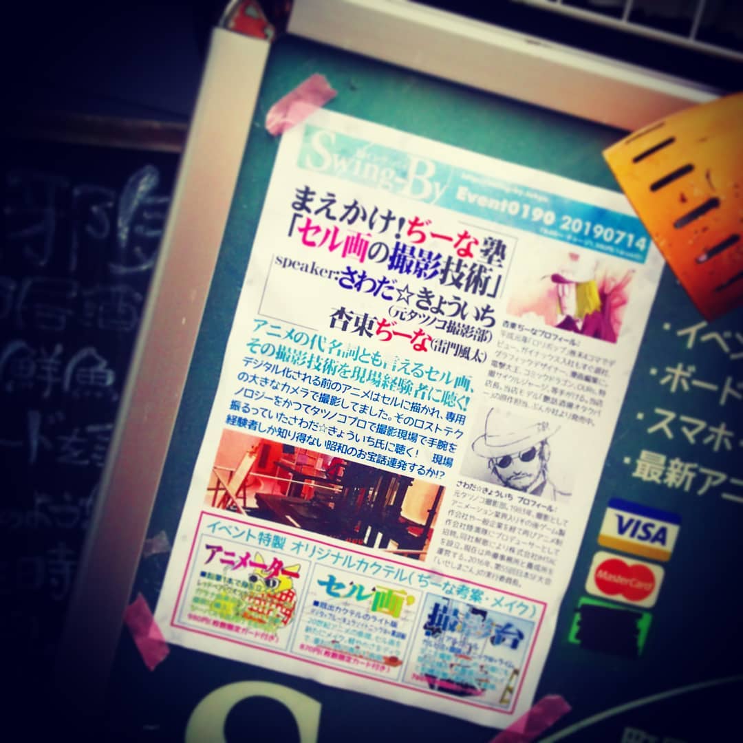 【 【 過 去 記 事 】 】 本日は #まえかけ!#ぢーな塾「#セル画の撮影技術」#さわだきょういち さんです。18時開店です♪ #オタクバーhttps://swing-by.tokyo/2019/07/14/-/