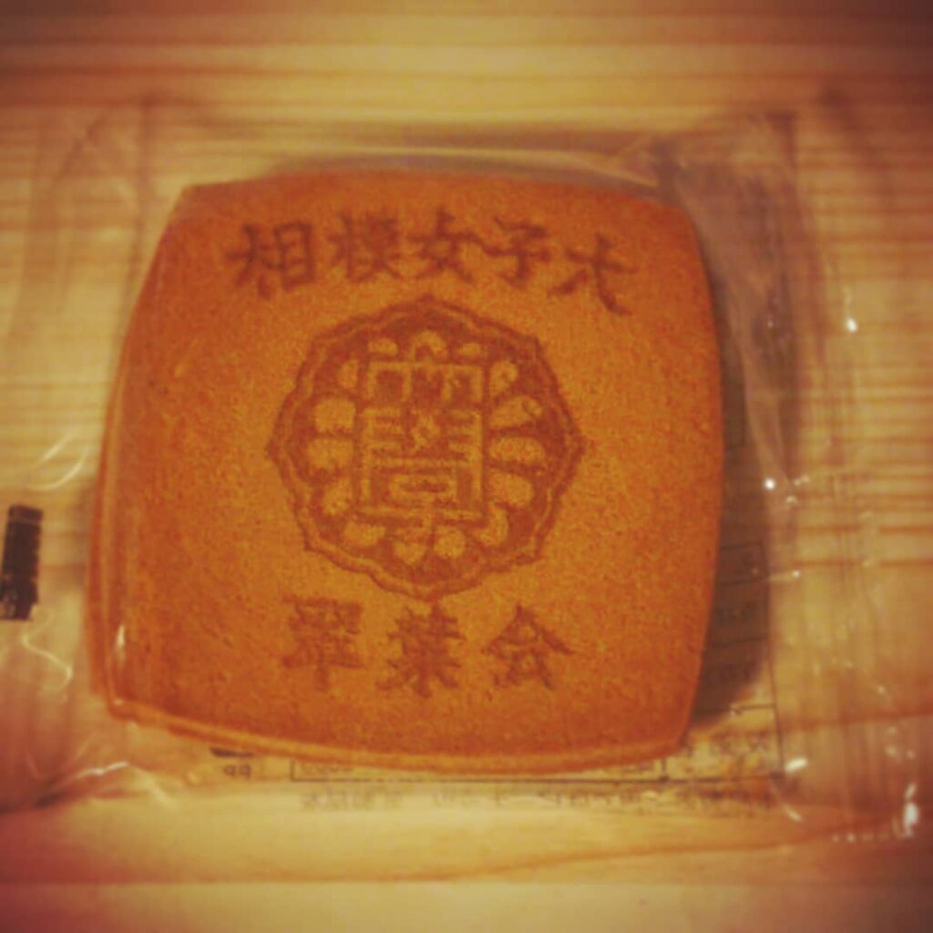 【 【 過 去 記 事 】 】 常連さんのお土産、#相模女子大 #翠葉会 せんべい！ #オタクバー  https://is.gd/TztVTN