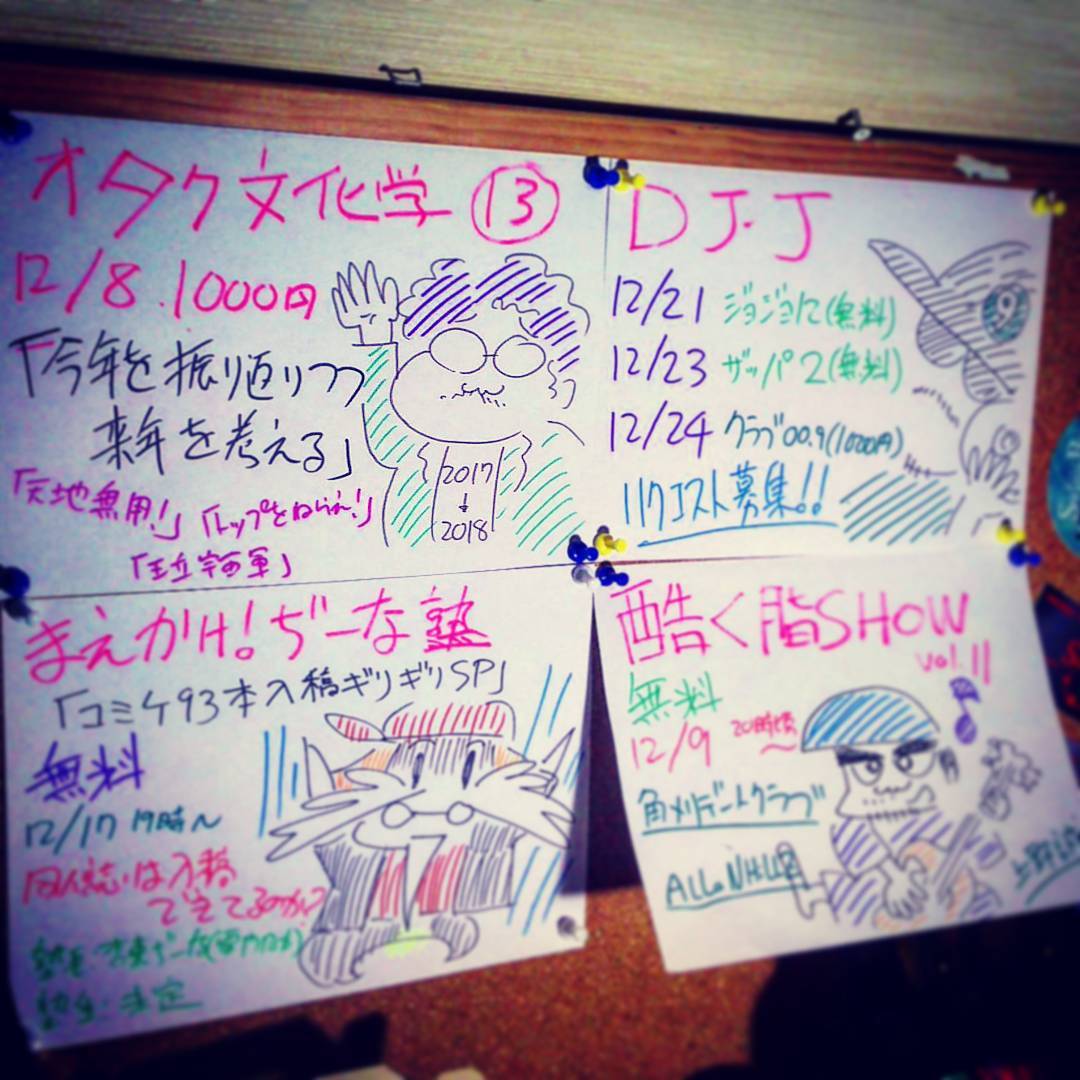 【 【 過 去 記 事 】 】 12月のイベント 12/8 オタク文化学 12/9 酷く脂SHOW 12/17 ぢーな塾 12/21 DJジョジョ 12/23 DJザッパ 12/24クラブ #オタクバー #DJ #ライブhttps://swing-by.tokyo/2017/12/01/12-12-8–12-9-show-12-17–12/