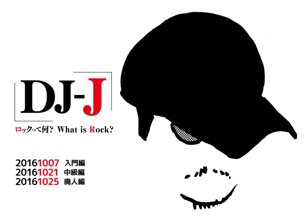【 【 過 去 記 事 】 】 DJ-J ロック廃人編 https://is.gd/FYnTUb #COCAINE #DJ #DJJ #HEROIN #LSD #LucyIntheSkyWithDiamond #コカイン #ヘロイン #ロック #廃人編 #黒人ロック