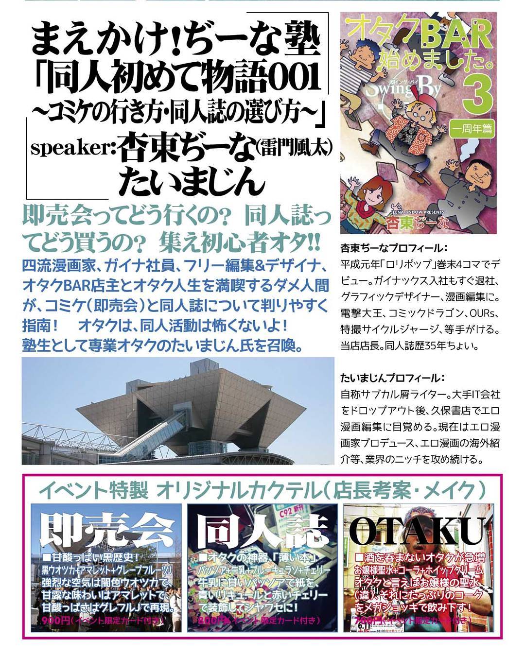 【 【 過 去 記 事 】 】 9/30 オタクイベント まえかけ!ぢーな塾「同人初めて物語001 ~コミケの行き方・同人誌の選び方~」杏東ぢーな(雷門風太)&たいまじん即売会ってどう行くの? 同人誌ってどう買うの? 集え初心者オタ!!四流漫画家、ガイナ社員、フリー編集&デザイナ、オタクBAR店主とオタク人生を満喫するダメ人間が、コミケ(即売会)と同人誌について判りやすく指南! オタクは、同人活動は怖くないよ! 塾生として専業オタクのたいまじん氏を召喚。#オタクバー #トークショーhttps://swing-by.tokyo/2017/09/26/9-30--/