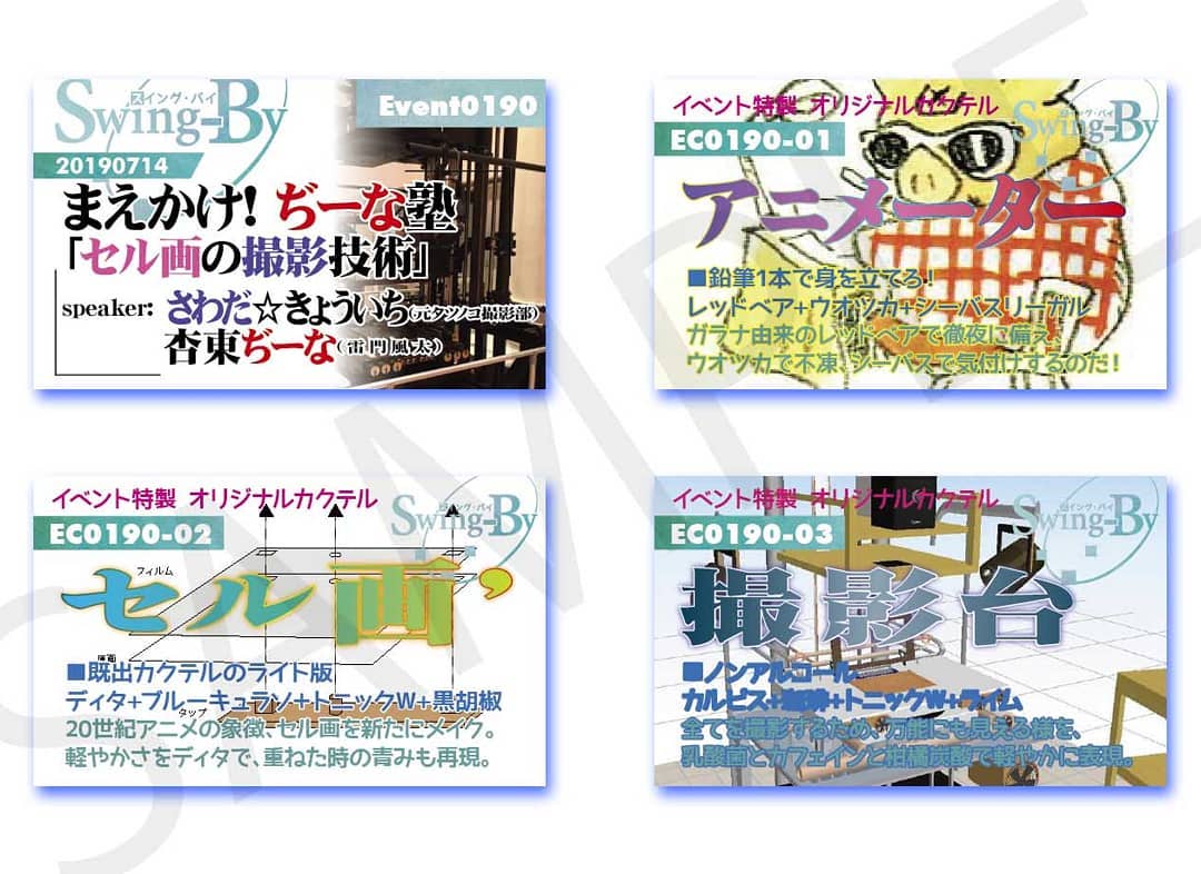【 【 過 去 記 事 】 】 ’19 7/14 まえかけ!#ぢーな塾「#セル画の撮影技術」 イベントカードとオリジナル #カクテル カード。カクテルは後日も作りますが、カードは当日のみの配布、ご注意ください。980円(強め) #アニメーター 870円(爽やか) #セル画' 760円(ノンアル) #撮影台https://swing-by.tokyo/2019/07/12/19-7-14-http-bit-ly-2xyz/
