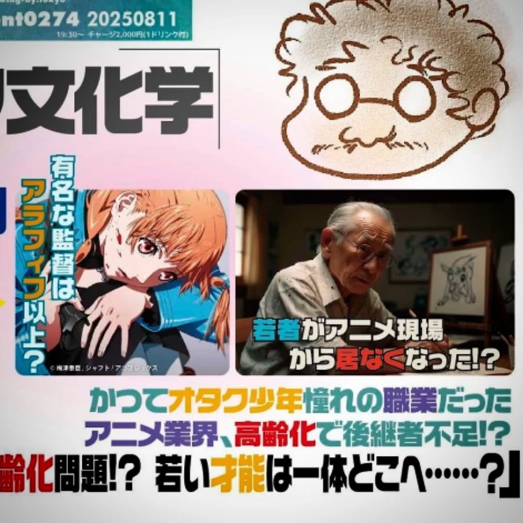明日です!オタク文化学「アニメ制作者高齢化問題!? 若い才能は一体どこへ……?」