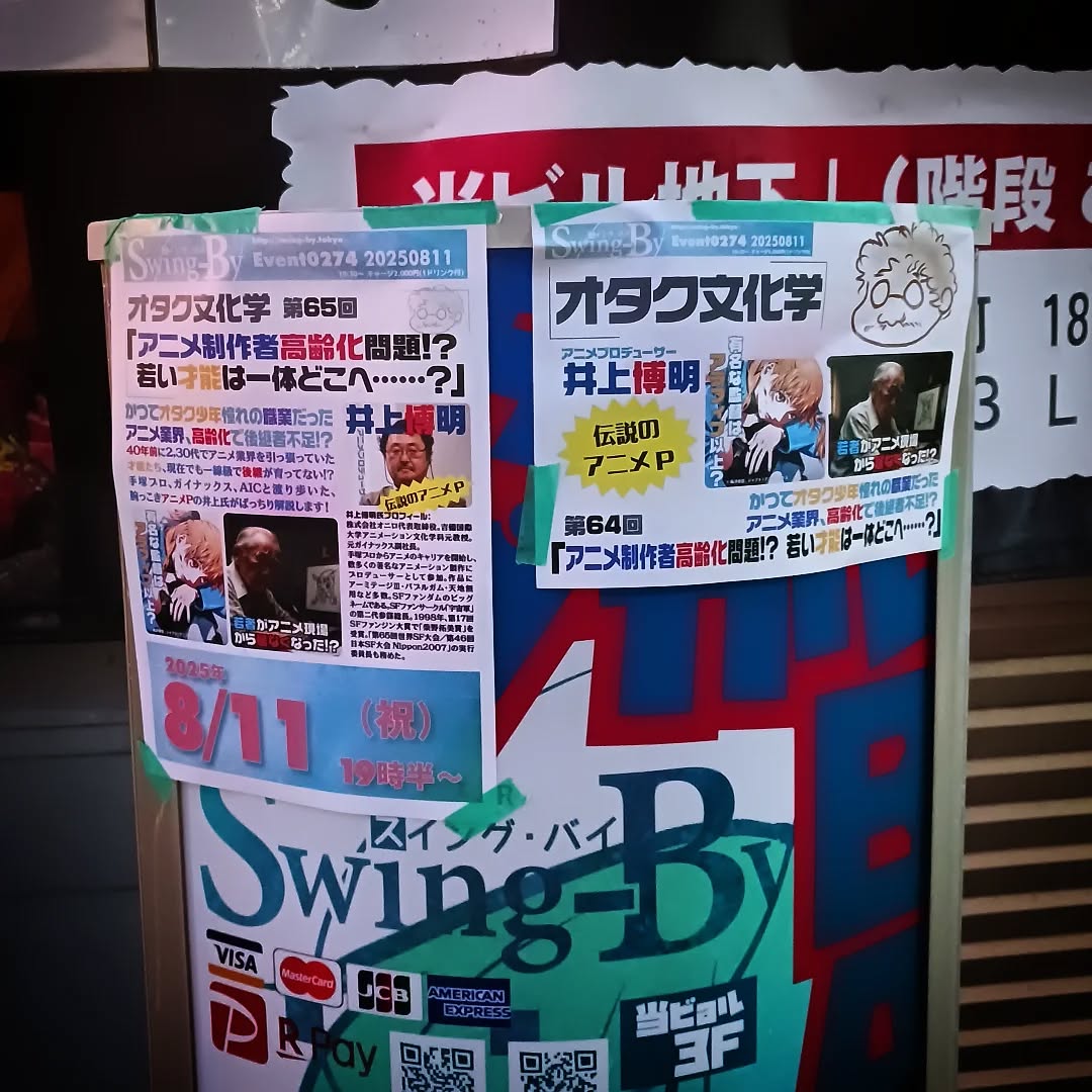 井上博明P オタク文化学「アニメ制作者高齢化問題」始まります!