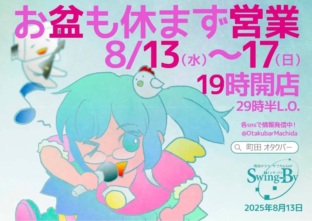 お盆、休まず営業！