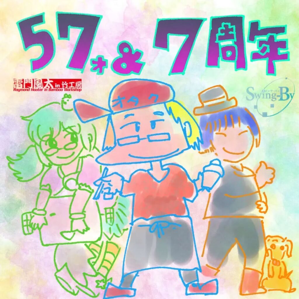 【 【 オタクバー 過 去 記 事 】 】 本日、オタク・サブカルBSR Swing-By 7周年 & 店長57歳の誕生日を無事に迎えることが出来ました。前年はオタクバー、店長の漫画仕事ともに波乱万丈でしたが、皆様のおかげで無事に乗り越えることが出来ました。今後もオタクの道を爆走し、オタオタ人生を極めます! 2023年5月7日 雷門風太 / オタク・サブカルBAR Swing-By 店主 #オタクバー #雷門風太 #杏東ぢーな https://is.gd/2PTvv4