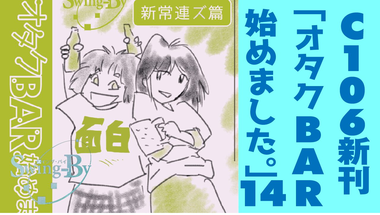 【動画紹介】C106 「オタクBAR14始めました。14 新常連ズ篇」宣伝