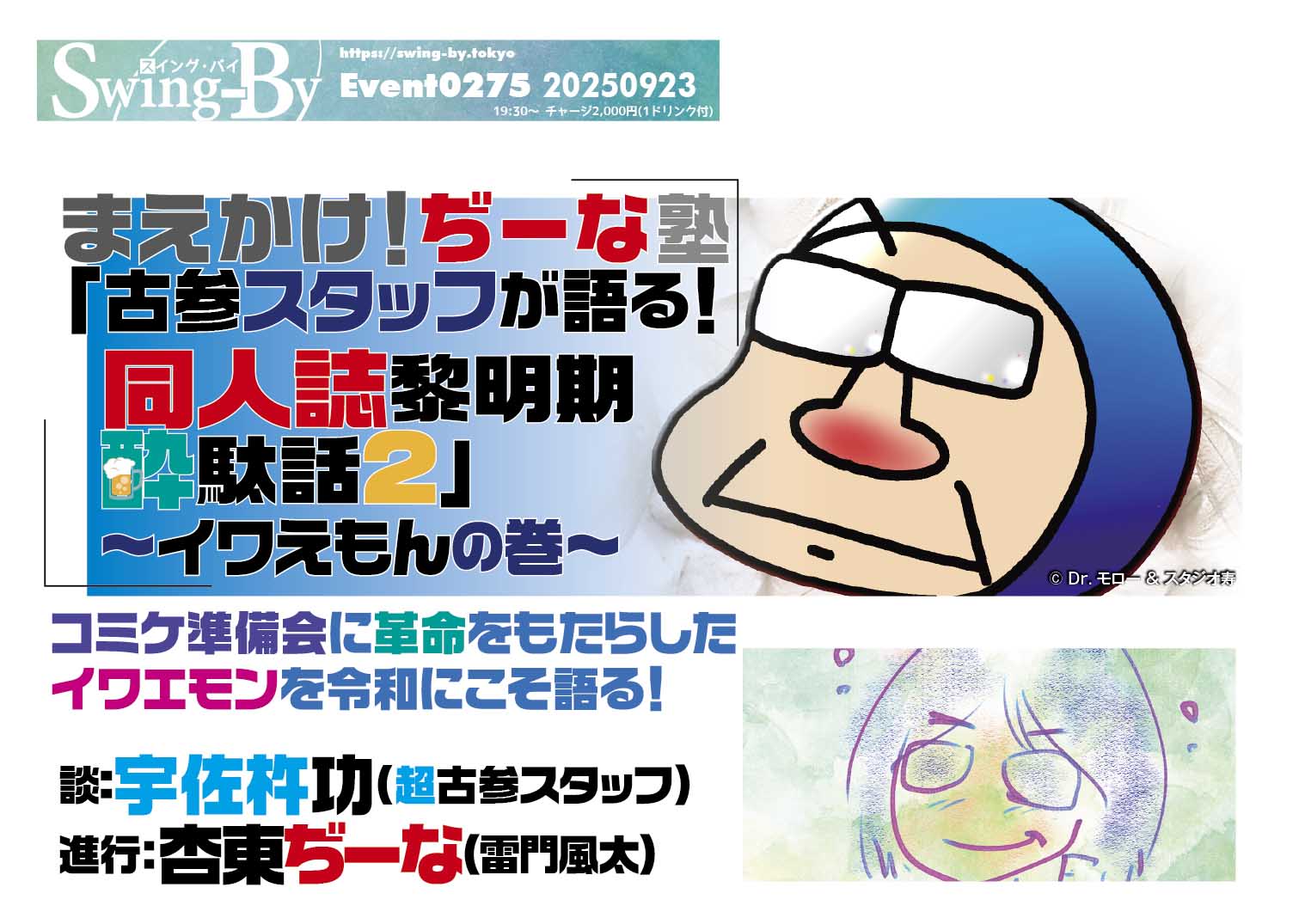 9/23 まえかけ!ぢーな塾「古参スタッフが語る! 同人誌黎明期酔駄話2 ~イワえもんの巻~」