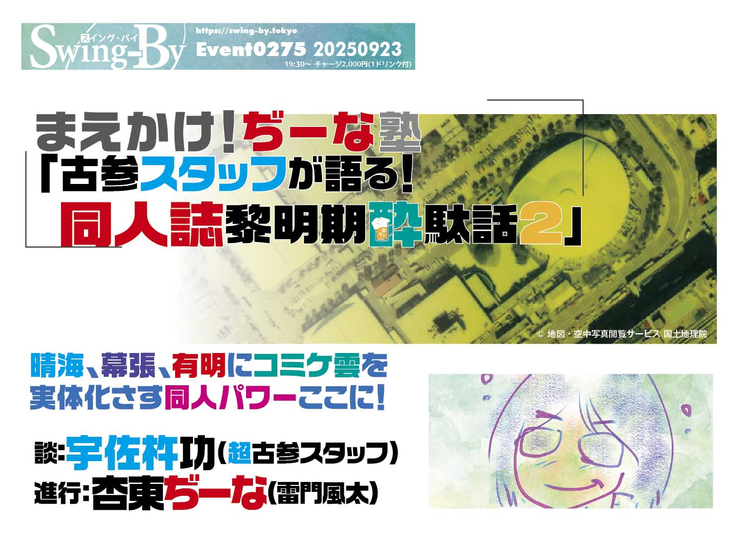 9/23 まえかけ!ぢーな塾「古参スタッフが語る! 同人誌黎明期酔駄話2」