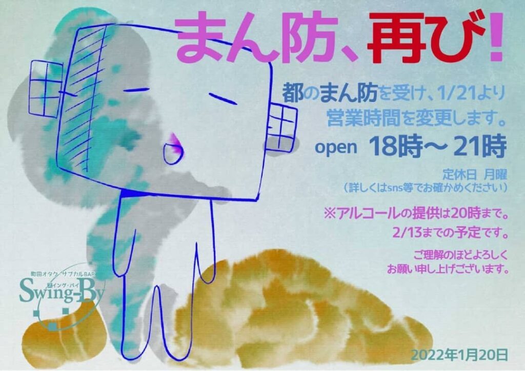 【 【 オタクバー 過 去 記 事 】 】 【営業時間変更のお報せ】都のまん防を受け、1/21より�営業時間を変更します。open 18~21時 定休日 月曜。(詳しくはsns等でお確かめください)※アルコールの提供は20時まで。2/13までの予定です。ご理解のほどよろしくお願い申し上げございます。 2022年1月20日 町田オタク・サブカルBAR Swing-By 店主 雷門風太 #オタクバー #新型コロナウィルス https://is.gd/NtvlGm