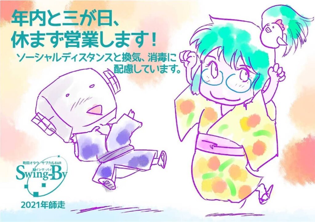 【 【 オタクバー 過 去 記 事 】 】 ※画像間違えてたので再アップ【年末年始営業】年内と三が日、休まず営業します! ソーシャルディスタンスと換気、消毒に配慮しています。2021年師走 町田オタク・サブカルBAR Swing-By 店主 雷門風太 #オタクバー https://is.gd/uHI097