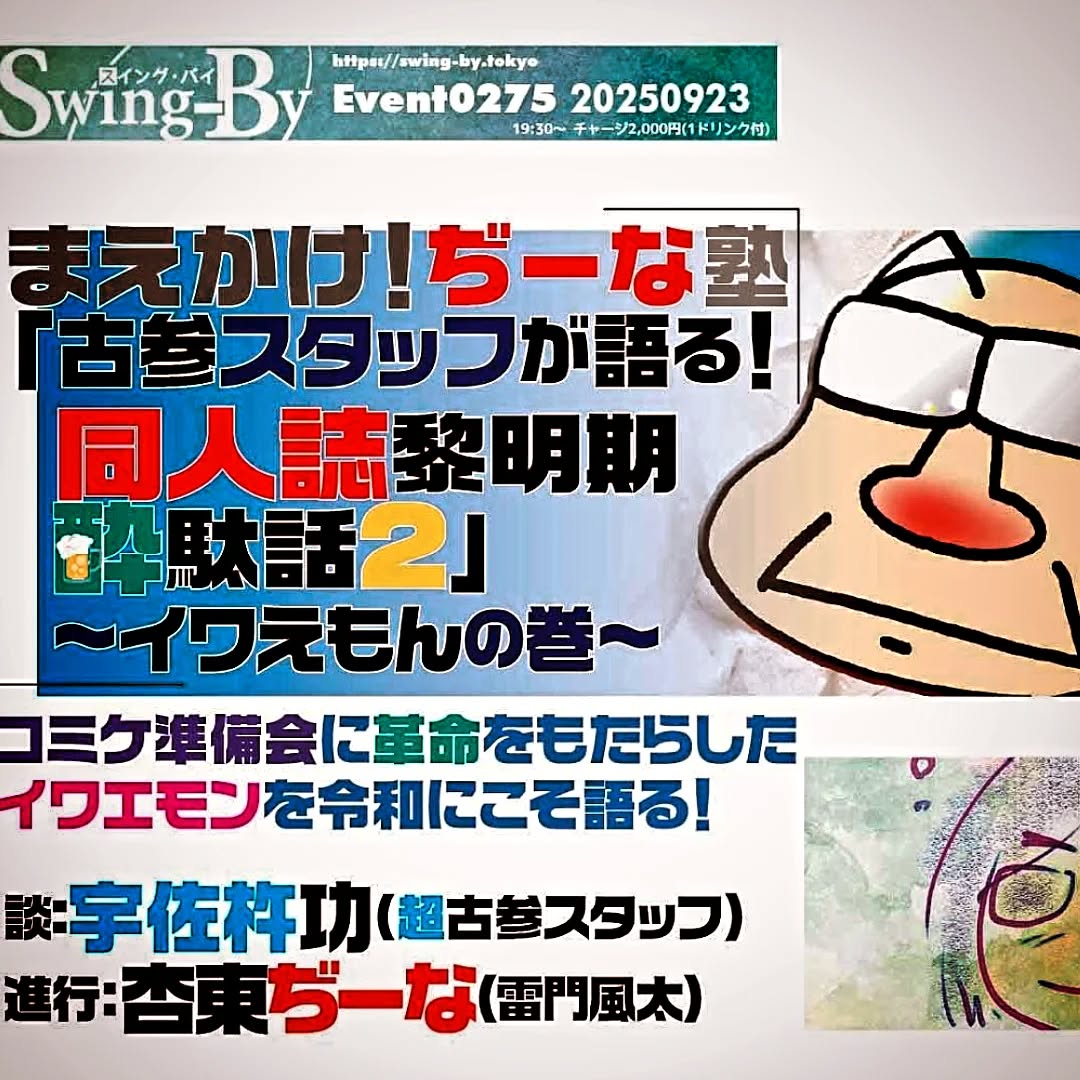 イワえもんについて語る! もうすぐです✨