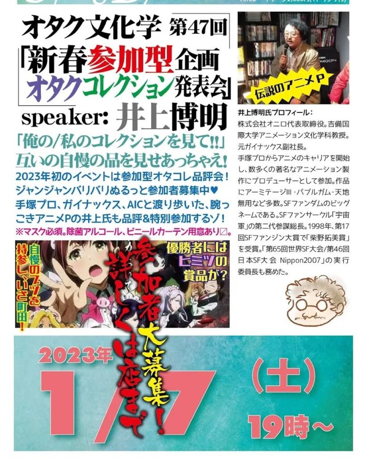 【 【 オタクバー 過 去 記 事 】 】 '23 1/7 #オタク文化学 第47回「#新春参加型企画オタクコレクション発表会」http://bit.ly/3vwt9Ib 19時~ 2,000円(1drink付)speaker: #井上博明聞き手: #對間じん「俺の/私のコレクションを見て!!」互いの自慢の品を見せあっちゃえ!2023年初のイベントは参加型オタコレ品評会! ジャンジャンバリバリぬるっと参加者募集中 #手塚プロ、#ガイナックス、#AIC と渡り歩いた、腕っこき #アニメP https://is.gd/nrDHLb