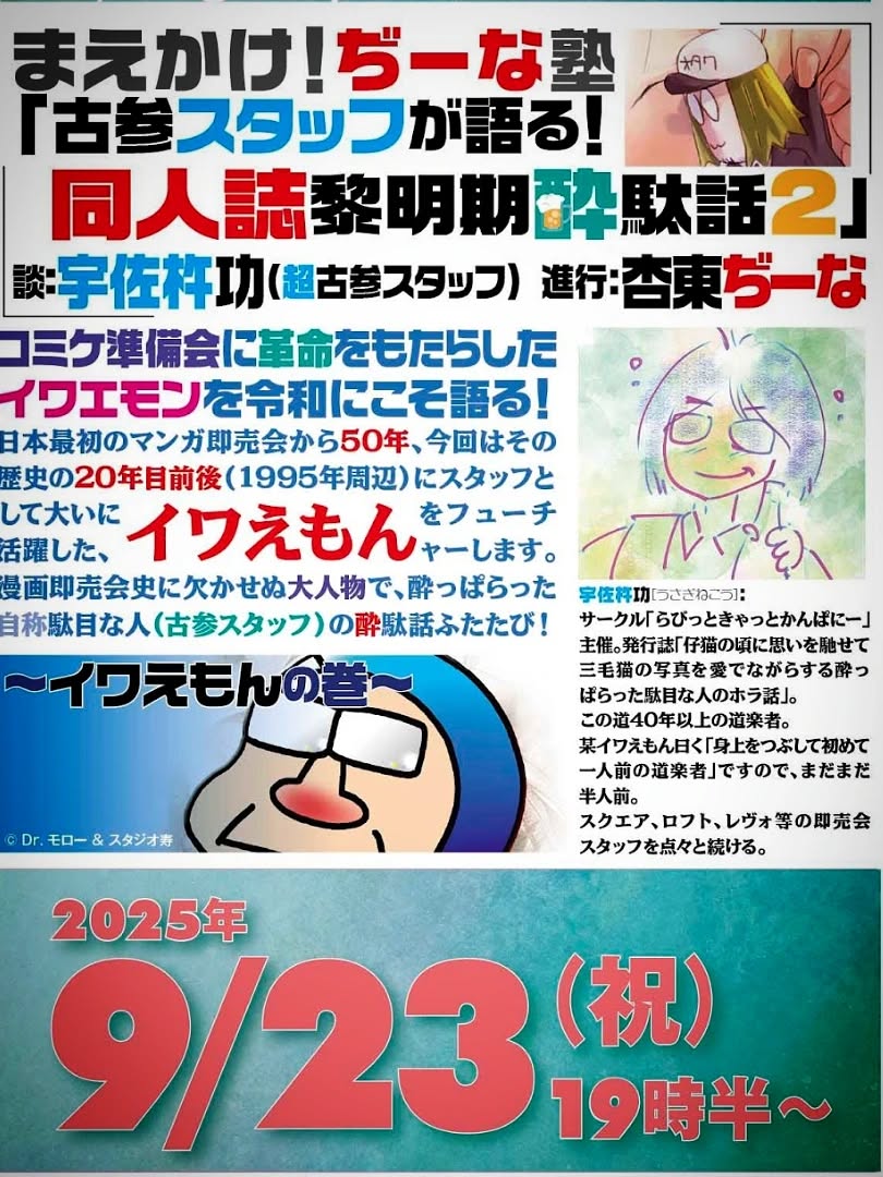 明日です！「古参スタッフが語る！ 同人誌黎明期酔駄話2～イワえもんの巻～ 」
