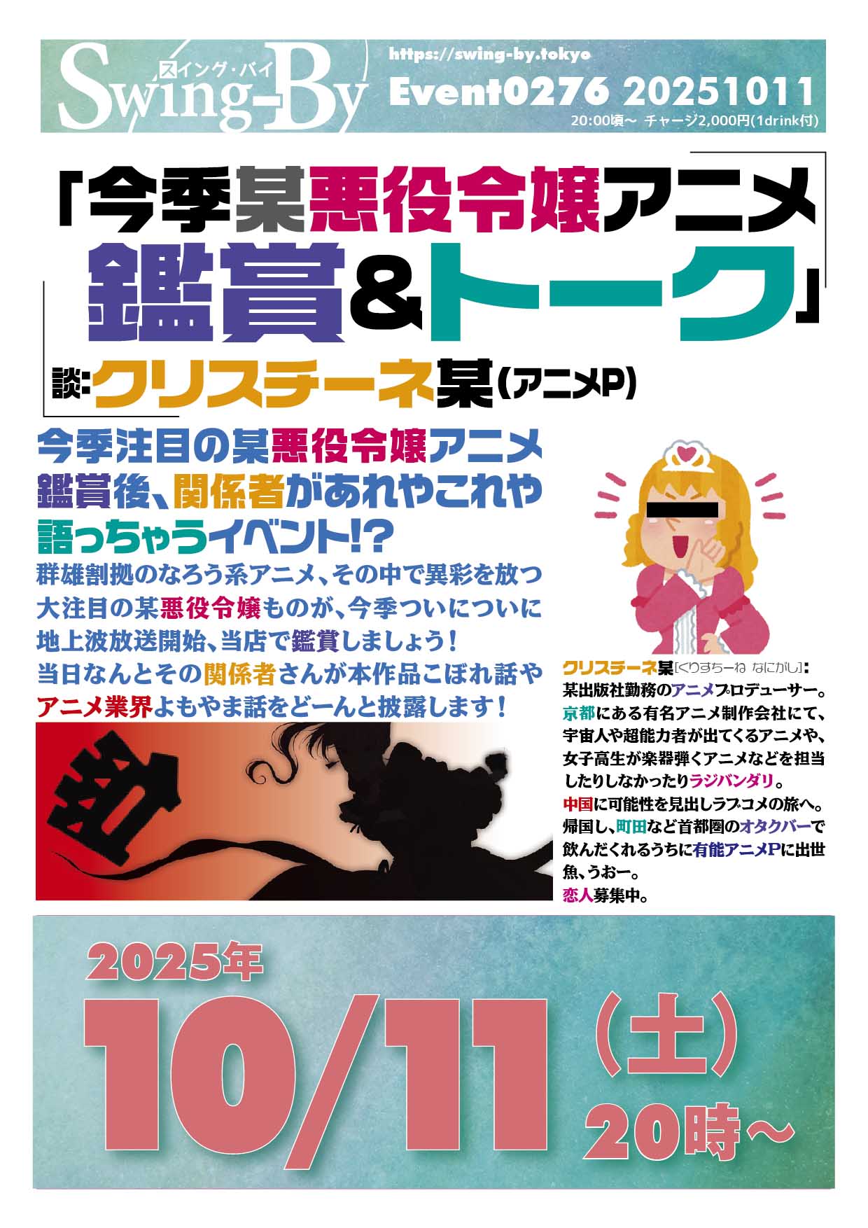 明日です！話題沸騰 「今季某悪役令嬢アニメ 鑑賞&トーク」