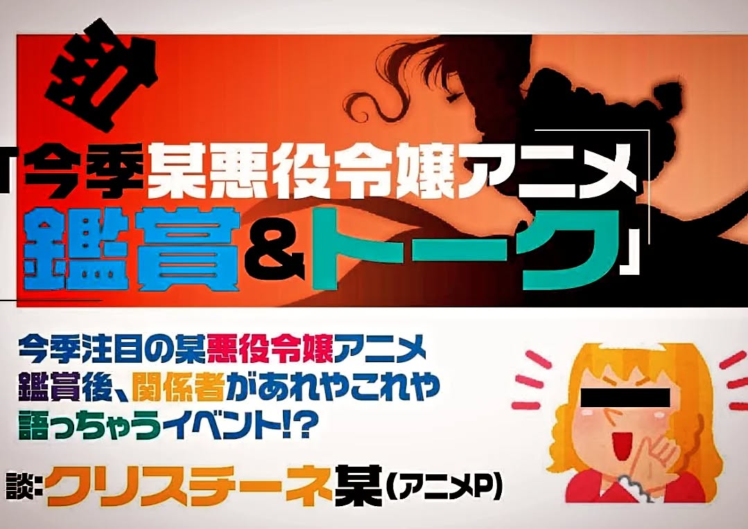 今週末!「今季某悪役令嬢アニメ 鑑賞&トーク」