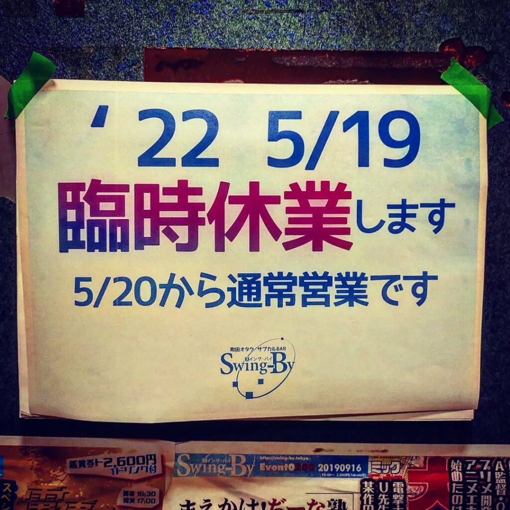 【【 【 オタクバー 過 去 記 事 】 】 本日、従業員研修のため休業します。#オタクバー https://is.gd/vD8YJU