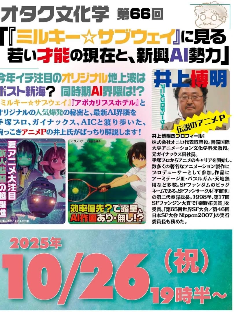 今週末! オタク文化学「『ミルキー☆サブウェイ』に見る若い才能の現在と、新興AI勢力」