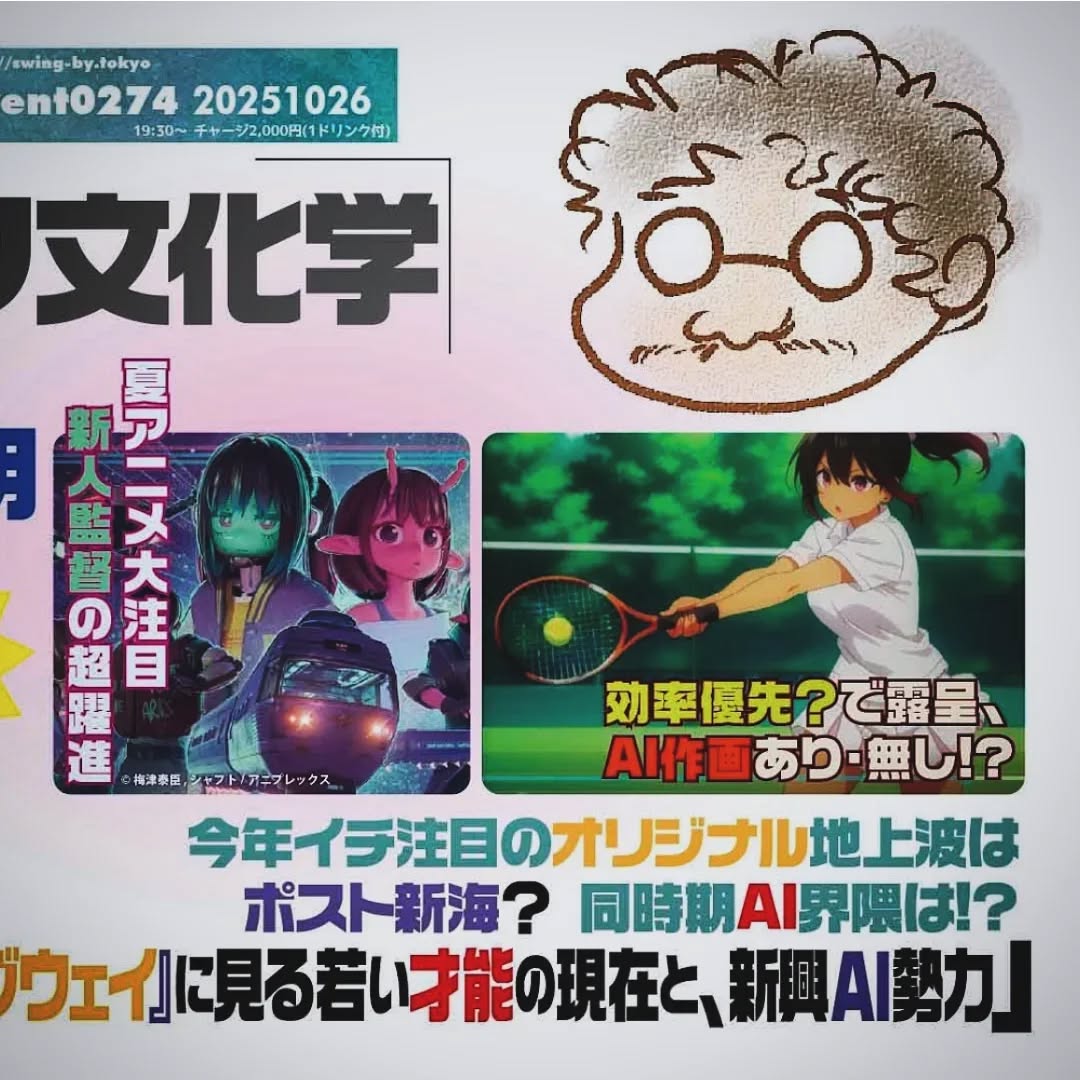 今週末です🚈'25 10/26 オタク文化学 第66回「『ミルキー☆サブウェイ』に見る若い才能の現在と、新興AI勢力」https://bit.ly/4hfABi519時半~ 2,000円(1drink付)アニメプロデューサー: 井上博明進行: 雷門風太今年イチ注目のオリジナル地上波は�ポスト新海誠? 同時期AI界隈は!?『ミルキー☆サブウェイ』�『アポカリプスホテル』と�オリジナル地上波の�人気爆発の秘密と、最新AI界隈を�手塚プロ、ガイナックス、AICと�渡り歩いた、腕っこきアニメPの�井上氏がばっちり解説します!井上博明: 株式会社オニロ 代表取締役。吉備国際大学アニメーション文化学科元教授。元ガイナックス副社長。手塚プロからアニメのキャリアを開始し、数多くの著名なアニメーション製作にプロデューサーとして参加。作品に「アーミテージ」「バブルガムクライシス」「天地無用!」 など多数。SFファンダムのビッグネームである。SFファンサークル「宇宙軍」の第二代参謀総長。1998年、第17回SFファンジン大賞で「柴野拓美賞」を受賞。「第65回世界SF大会/第46回日本SF大会Nippon2007」の実行委員長も務めた。雷門風太:マンガ編集デザイナー、当オタクバー店長。元ガイナックス雑兵。4コマ漫画家でデビュー、ガイナックスに編集・デザイナーとして入社。独立後はKADOKAWA、小学館、双葉社、ぶんか社などと取引。CDドラマ脚本や漫画原作も手掛ける。Nippon2007ではアートディレクション担当。#ミルキーサブウェイ #アポカリプスホテル #ラノベアニメ #オタクバー #オタク文化学 #井上博明 #雷門風太 #手塚プロ #ガイナックス #AIC #アニメP #吉備国際大学 #アニメーション文化学科 #アニメ #アニメーション #アニメーション製作 #プロデューサー #アーミテージ #バブルガムクライシス #天地無用! #SFファンサークル #SFファンジン #宇宙軍 #SFファンジン大賞 #柴野拓美賞 #世界SF大会 #ワールドコン #Worldcon #日本SF大会 #Nippon2007