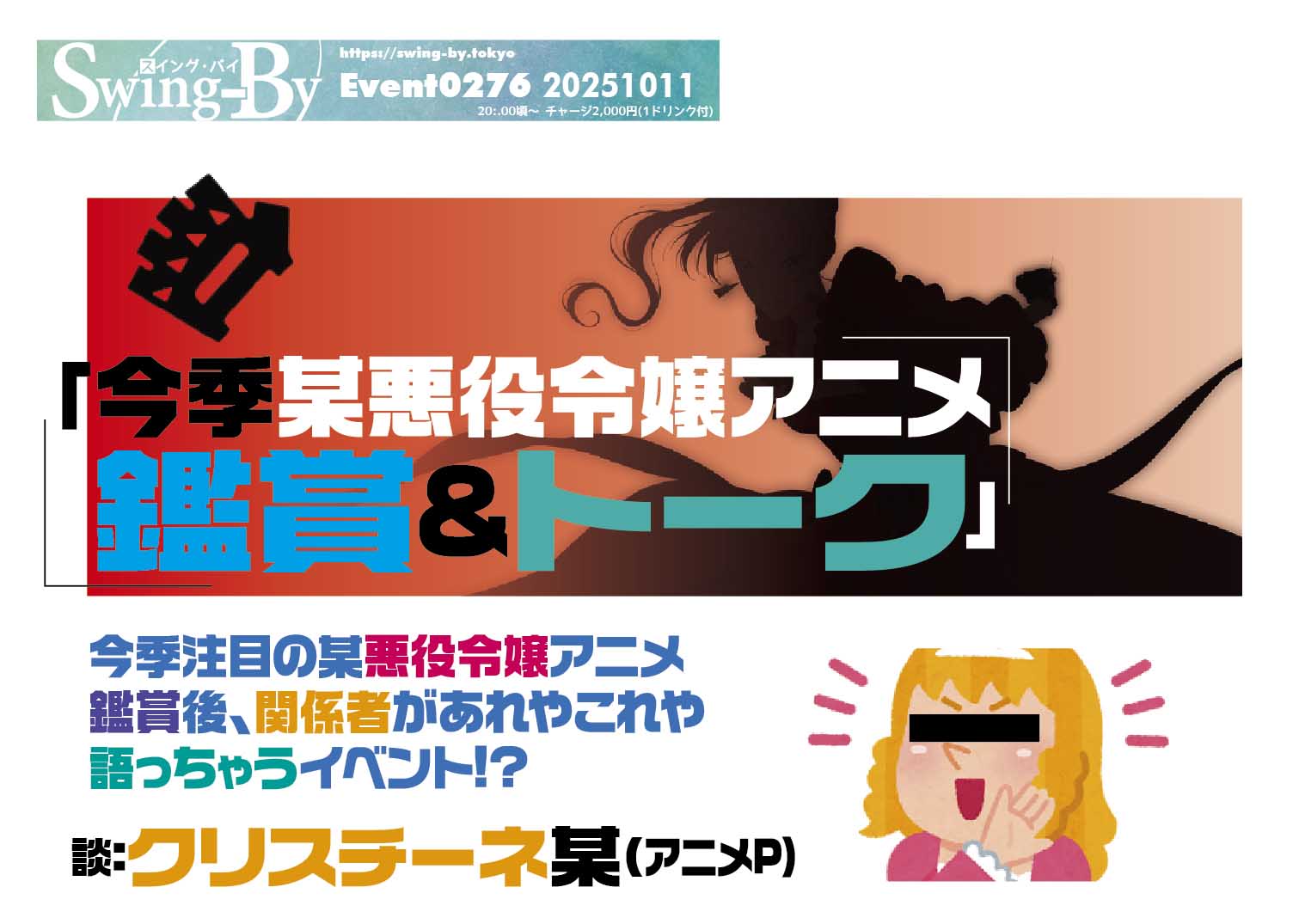 10/11「今季某悪役令嬢アニメ鑑賞&トーク」開催！