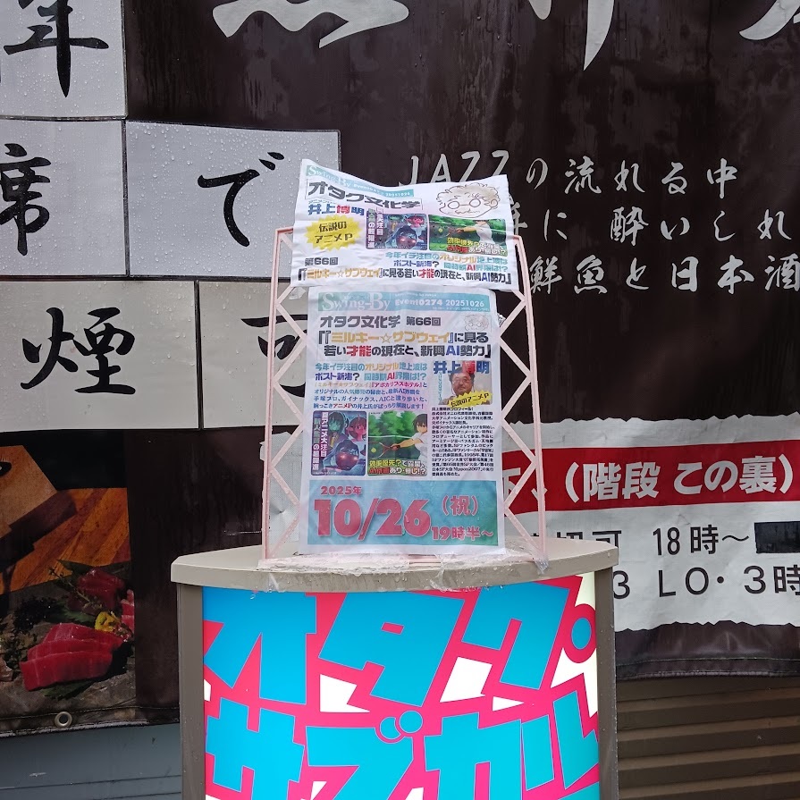 オタク文化学66「『ミルキー☆サブウェイ』に見る若い才能の現在と、新興AI勢力」レポート