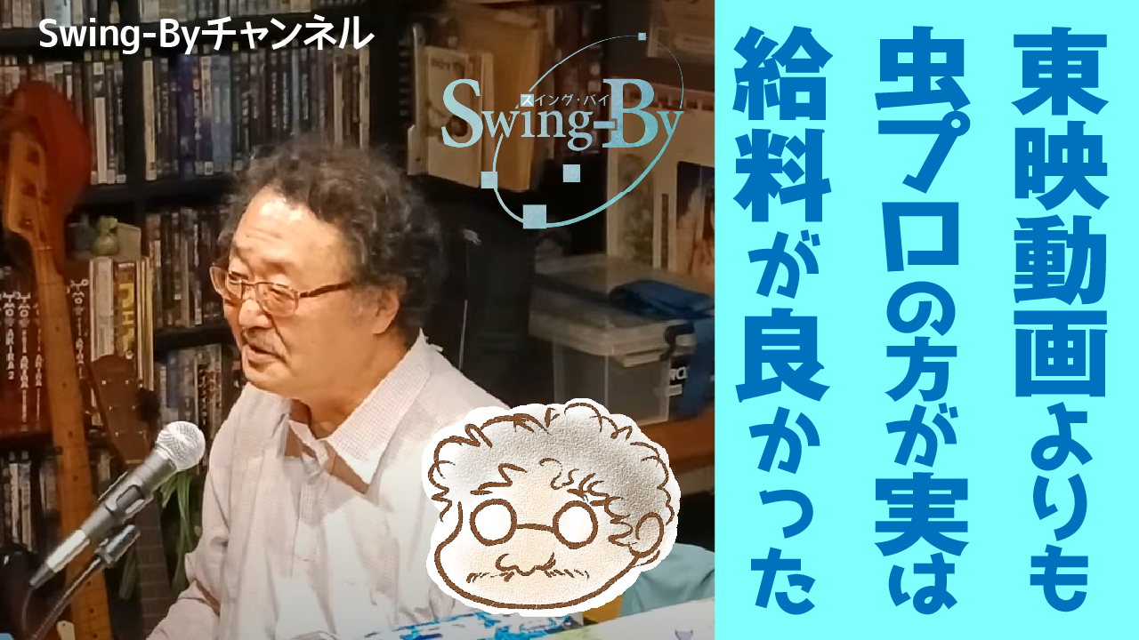 【動画紹介】251026オタク文化学66-02「虫プロ以降のTVアニメ制作会社」