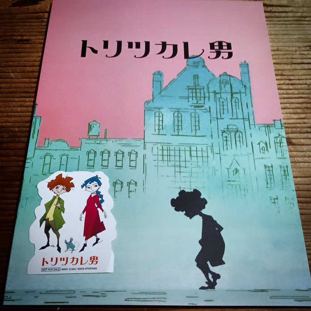昨日店長が観た「トリツカレ男」パンフあります