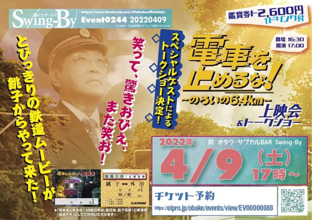 【 【 オタクバー 過 去 記 事 】 】 '22 4/9 16:30開場 17:00開始「#電車を止めるな!」上映会&トークショー協力■ #銚子電気鉄道とびっきりの鉄道ムービーが銚子からやって来る! 笑って、驚きおびえ、また笑お!鑑賞券2600円(1drink付 ★鑑賞後、銚子電鉄1日乗車券(弧廻手形)としてご利用頂けます)話題の #銚子電鉄 https://is.gd/xz7Kk3