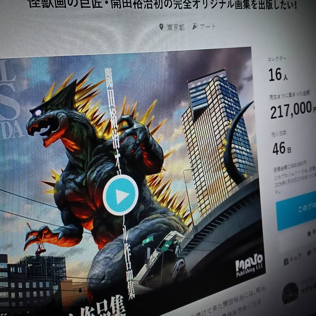 店長がデザインで参加している「開田裕治オリジナル作品集」クラファン始まりました。https://motion-gallery.net/projects/kaidayuji_mavo竹熊健太郎さんのマヴォ出版です。@mavopublishing @MavoPublis2025 #開田裕治 #竹熊健太郎 #マヴォ出版 #開田裕治オリジナル作品集