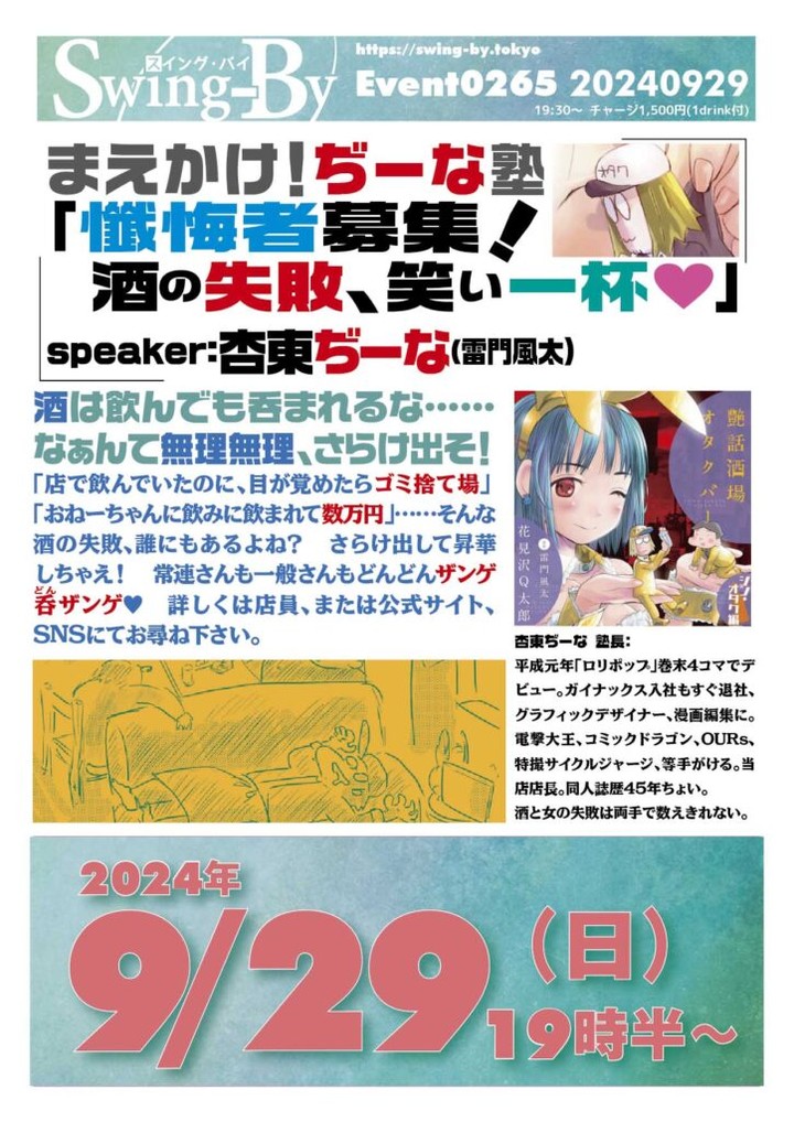 【 【 オタクバー 過 去 記 事 】 】 明後日です! 懺悔者まだまだ受け付けてます♪ まえかけ!ぢーな塾「懺悔者募集! 酒の失敗、笑い一杯」 https://is.gd/9Ihztd #イベント #オタクバー #ぢーな塾 #トークショー #まえかけぢーな塾 #杏東ぢーな #酒の失敗 #雷門風太