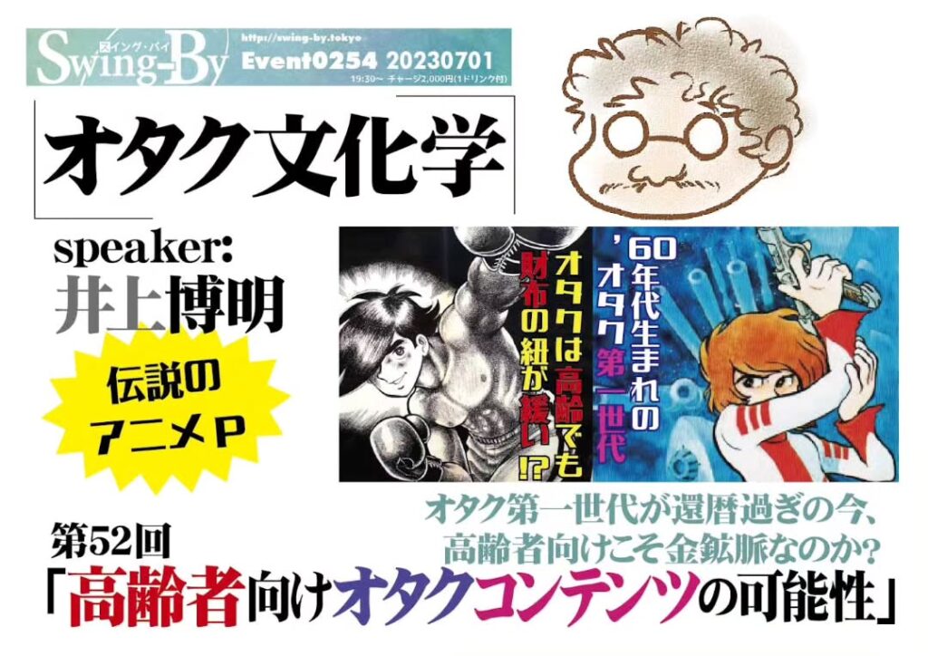 【 【 オタクバー 過 去 記 事 】 】 本日です!'23 7/1 オタク文化学 第51回「高齢者向けオタクコンテンツの可能性」https://fb.me/e/7jDFUqEfR19時半~ 2,000円(1drink付)※いつもより30分遅いですspeaker: 井上博明聞き手: 雷門風太オタク第一世代が還暦過ぎの今、高齢者向けこそ金鉱脈なのか?オタクと言う呼称が生まれて40年、第一世代は還暦に。リタイア後の彼らの財布を狙い撃ち?手塚プロ、ガイナックス、AICと渡り歩いた、腕っこきアニメPの井上氏が面白おかしく超解説!プロフィール: 株式会社オニロ https://is.gd/1uKxXh