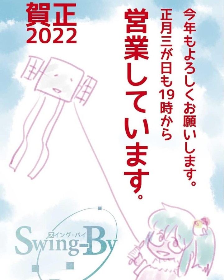 【 【 オタクバー 過 去 記 事 】 】 【三が日の営業お報せ】今年もよろしくお願いします。正月三が日も19時から営業しています。※月曜は定休日ですが、1/3営業します。2020年正月 町田オタク・サブカルBAR Swing-By 店主 雷門風太 #オタクバー https://is.gd/7gyaiT