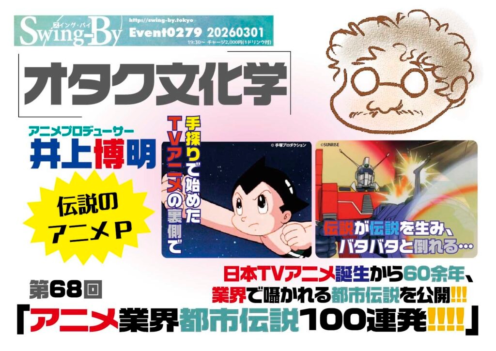 今週末！ オタク文化学68「アニメ業界都市伝説100連発!!!!」 https://is.gd/9uzVLu #アニメP #オタクバー #オタク文化学 #ガイナックス #井上博明