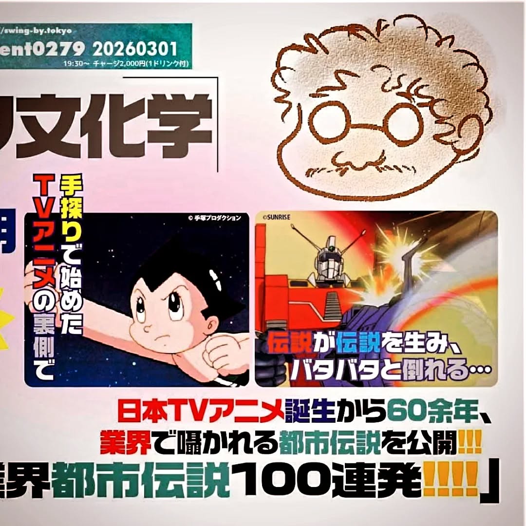 明日です✨ オタク文化学 第68回「アニメ業界都市伝説100連発!!!!」