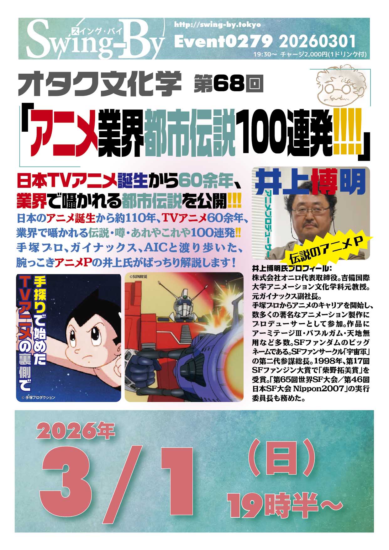 明後日です! オタク文化学「アニメ業界都市伝説100連発!!!!」