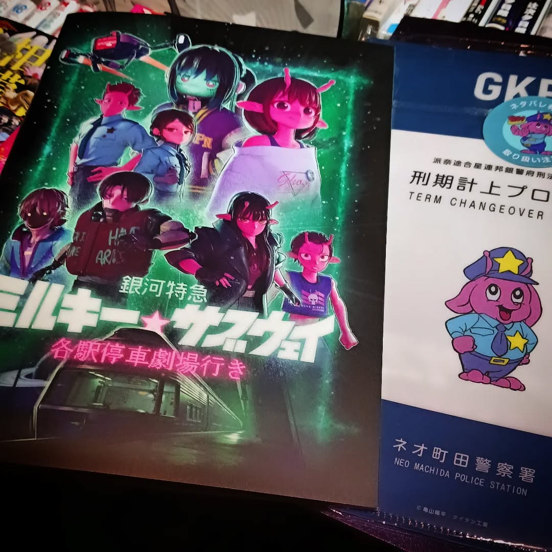 ネオ町田警察署🚔に職質されたいグッズあり銀河系まで飛んで行け！本日も皆様のお越しをお待ちしております#オタクバー #銀河特急ミルキーサブウェイ各駅停車劇場行き #銀河系まで飛んで行け #ネオ町田警察署 #刑期計上プログラム