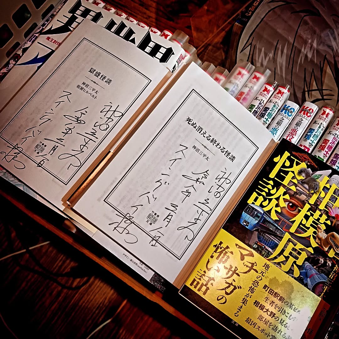 怪談作家 神沼三平太さん再訪! 新刊既刊にサイン頂きました、感謝感激ありがとうございます🥰今夏に怪談トークイベントをするたくらみも……#オタクバー #神沼三平太 #町田相模原怪談 #死ぬ消える終わる怪談 #獄盛怪談