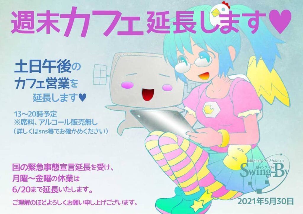 【 【 オタクバー 過 去 記 事 】 】 【平日休業&土日カフェ営業延長のお報せ】週末カフェ延長します　土日午後のカフェ営業を延長します　13～20時予定　※席料、アルコール販売無し（詳しくはsns等でお確かめください）国の緊急事態宣言を受け、月曜～金曜の休業は6/20まで延長いたします。ご理解のほどよろしくお願い申し上げございます。 2021年5月30日 町田オタク・サブカルBAR Swing-By 店主 雷門風太 #オタクバー #新型コロナウィルス  https://is.gd/8NUyqy