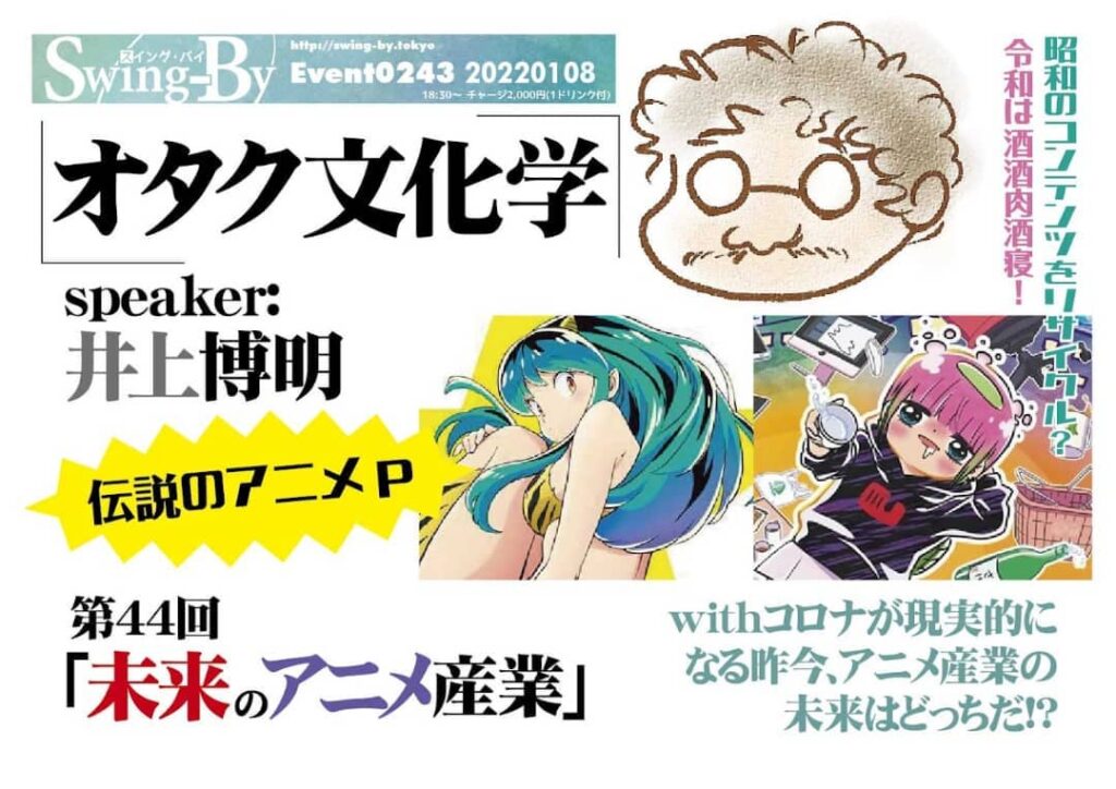【 【 オタクバー 過 去 記 事 】 】 '22 1/8 #オタク文化学 第44回「未来の #アニメ産業」https://bit.ly/3FYI01U 18時半~ 2,000円(1drink付)speaker: #井上博明#withコロナ が現実的になる昨今、アニメ産業の未来はどっちだ!?#新型コロナ 発生より3年目突入、もはやafterでなくwithコロナが現実的に……未来のアニメ産業はどう変革するのか!? #手塚プロ、#ガイナックス、#AIC と渡り歩いた、腕っこき #アニメP の井上氏が解説!※マスク必須。除菌アルコール、ビニールカーテン用意あり〼。。プロフィール: 株式会社オニロ 代表取締役。 #吉備国際大学 #アニメーション文化学科 教授。元ガイナックス副社長。手塚プロから #アニメ のキャリアを開始し、数多くの著名な #アニメーション製作 に #プロデューサー として参加。作品に https://is.gd/owOufU