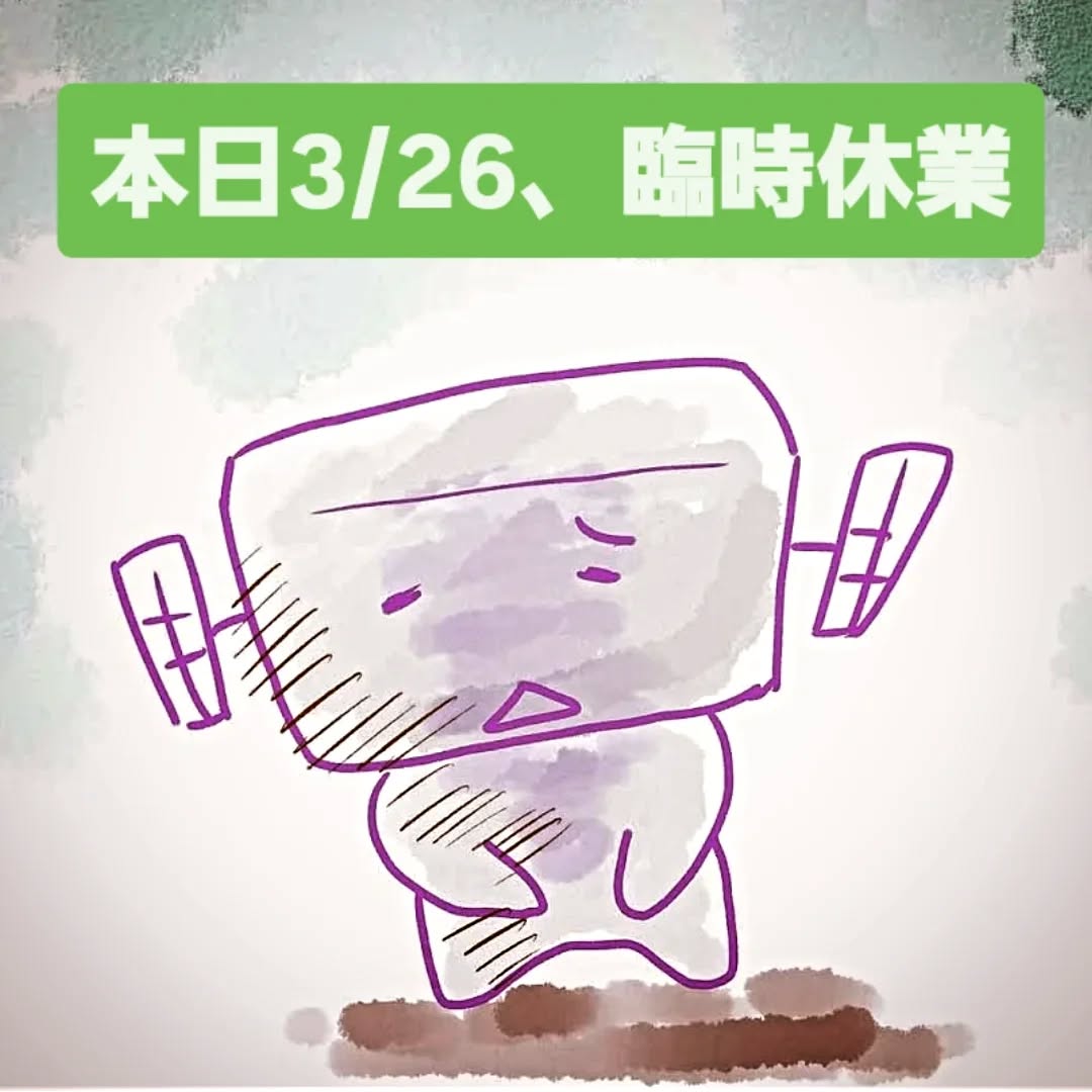 たいへん急になりますが、本日3/26臨時休業させて頂きますご来店ご予定のお客様には大変ご迷惑をおかけします。#オタクバー