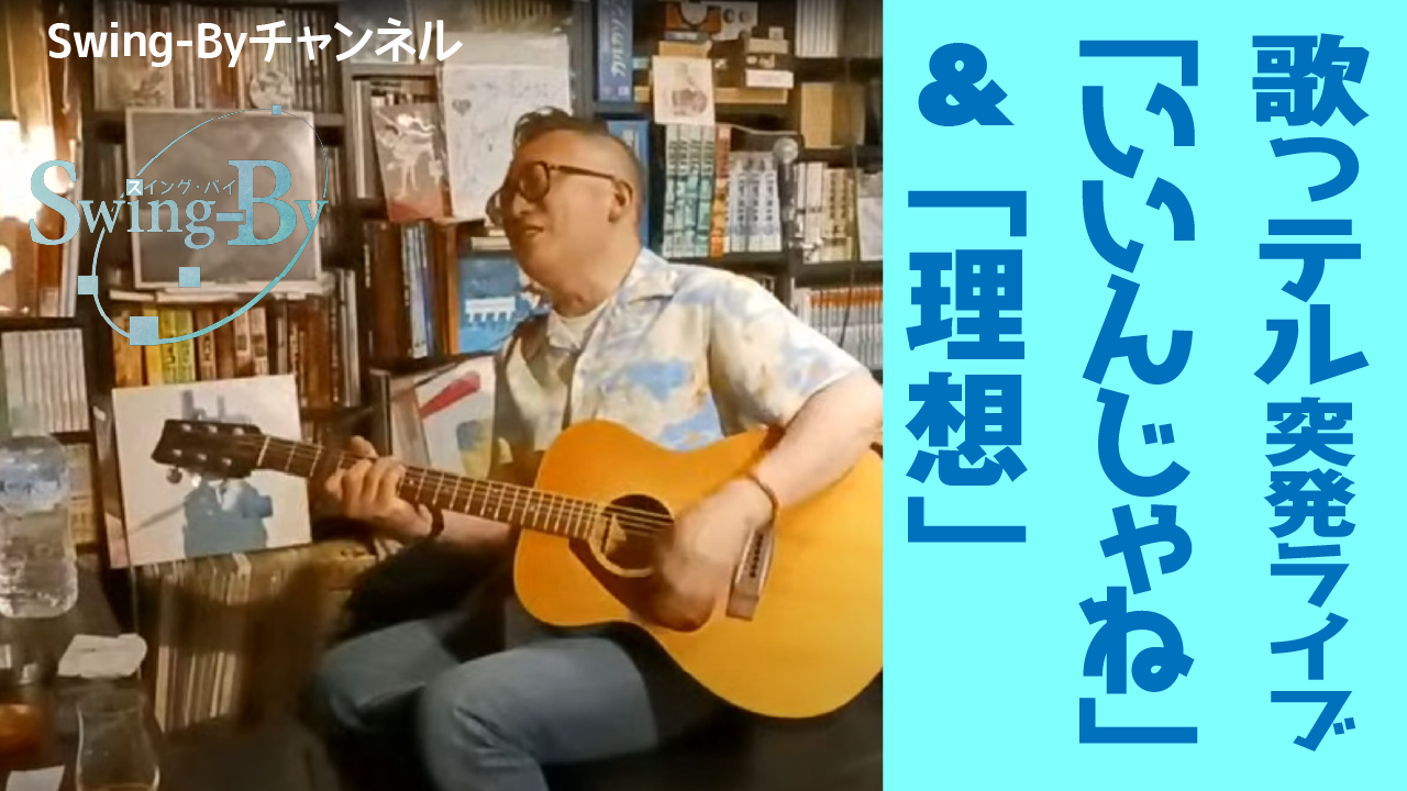 【動画紹介】260322歌っテル「いいんじゃね」「理想」