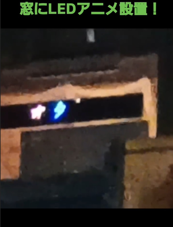 窓にLEDアニメ設置!