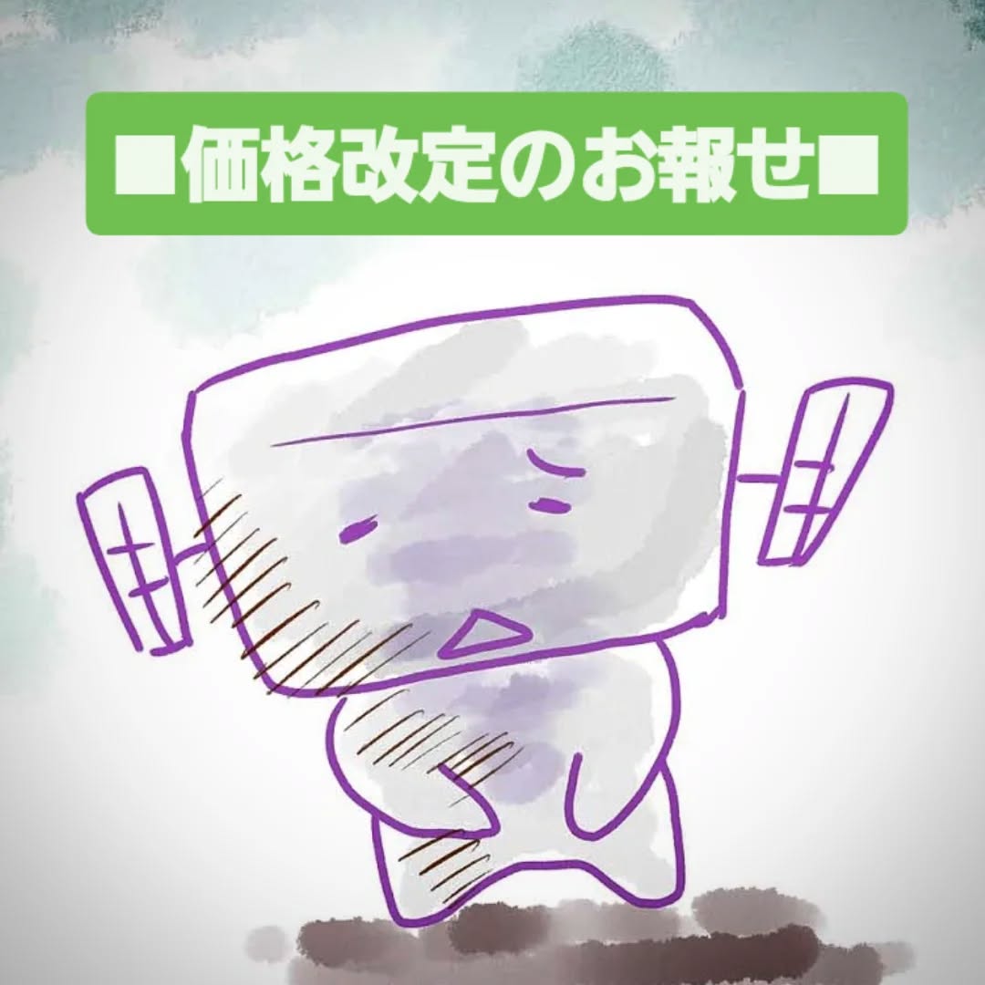 ■価格改定のお報せ■