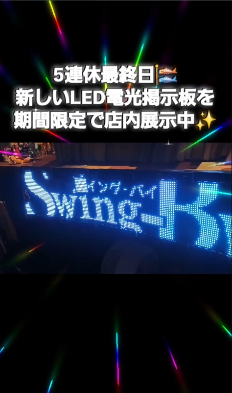 新しいLED電光掲示板✨を期間限定で🎏