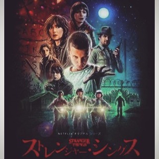 ★昨日のPickUp★海外ドラマ「ストレンジャー・シングス」薦められ